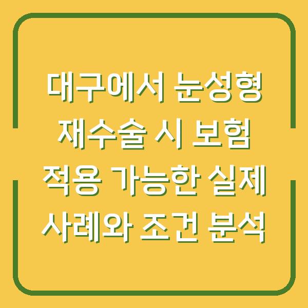 대구에서 눈성형 재수술 시 보험 적용 가능한 실제 사례와 조건 분석