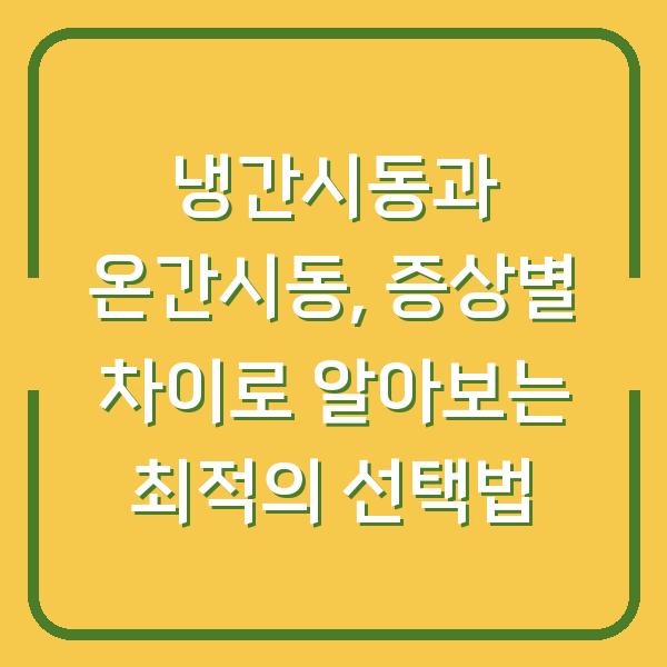 냉간시동과 온간시동, 증상별 차이로 알아보는 최적의 선택법
