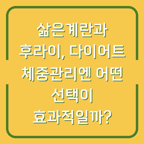 삶은계란과 후라이, 다이어트 체중관리엔 어떤 선택이 효과적일까?
