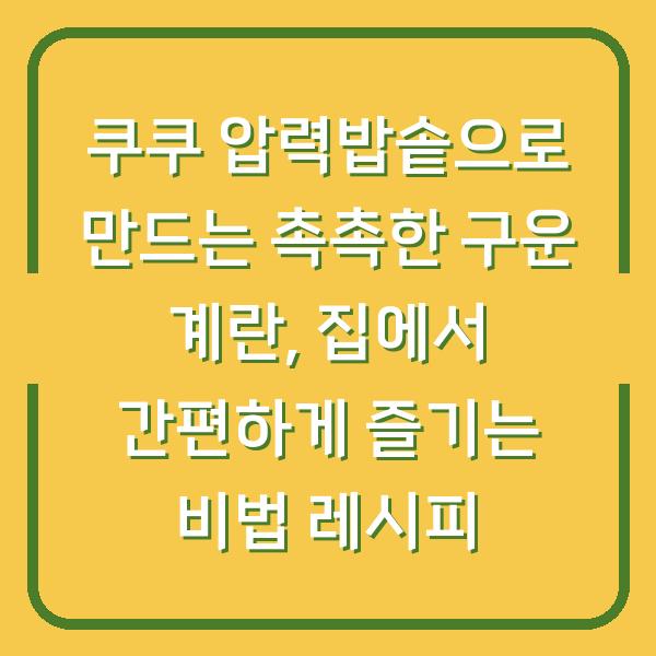 쿠쿠 압력밥솥으로 만드는 촉촉한 구운 계란, 집에서 간편하게 즐기는 비법 레시피