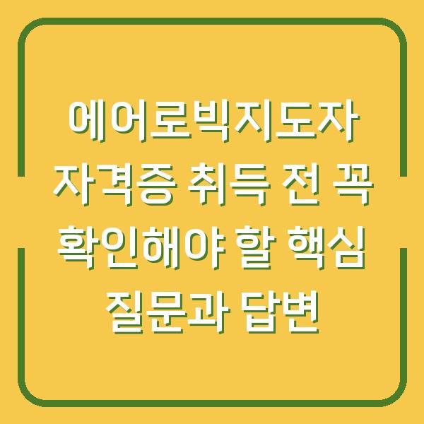 에어로빅지도자 자격증 취득 전 꼭 확인해야 할 핵심 질문과 답변