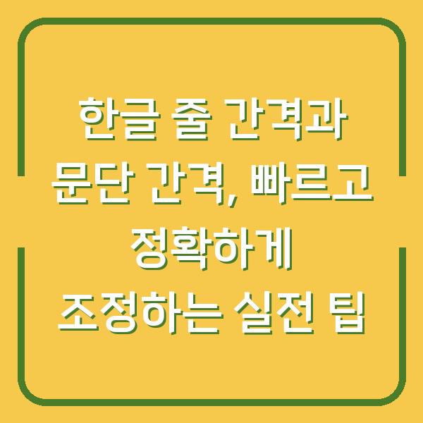 한글 줄 간격과 문단 간격, 빠르고 정확하게 조정하는 실전 팁