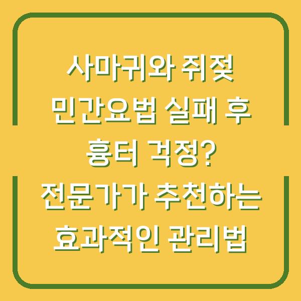 사마귀와 쥐젖 민간요법 실패 후 흉터 걱정? 전문가가 추천하는 효과적인 관리법