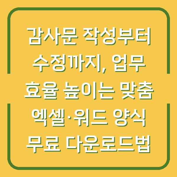 감사문 작성부터 수정까지, 업무 효율 높이는 맞춤 엑셀·워드 양식 무료 다운로드법