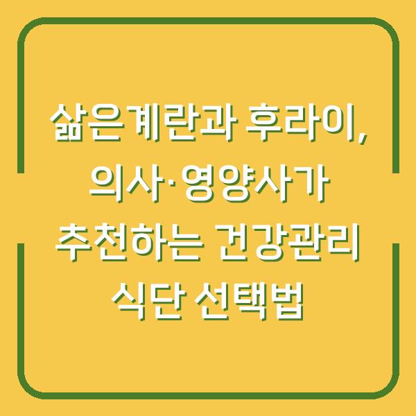 삶은계란과 후라이, 의사·영양사가 추천하는 건강관리 식단 선택법