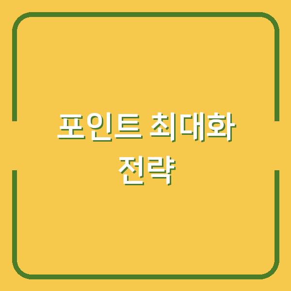 프로모션 코드 입력으로 포인트 최대한 챙기는 실전 전략 공개