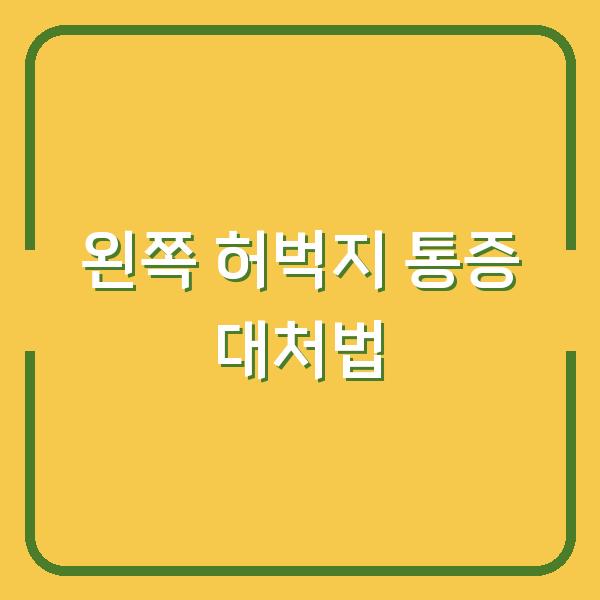 왼쪽 허벅지 통증, 원인별로 병원 가야 하는 경우와 집에서 할 수 있는 대처법