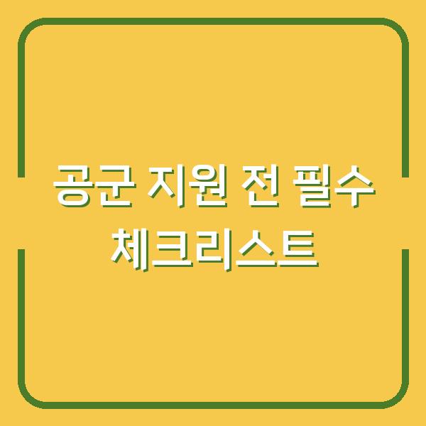공군 지원 전 훈련소 생활·급여·휴가·복지 실제 후기와 꼭 알아야 할 조건