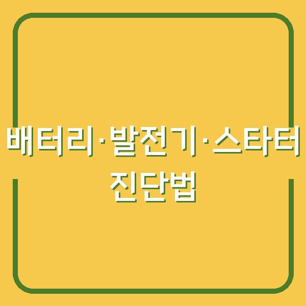 시동이 안 걸릴 때, 배터리 vs 발전기 vs 스타터 모터 구분하는 현실적인 진단법