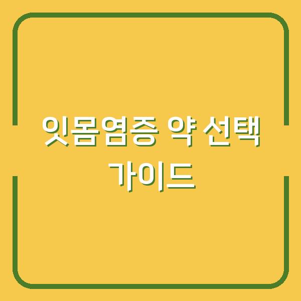 약국에서 살 수 있는 잇몸염증 약, 효과 차이와 내 상황에 맞는 선택법
