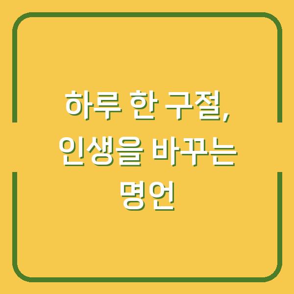 하루 한 구절, 당신의 삶을 바꾸는 성경 명언 7가지