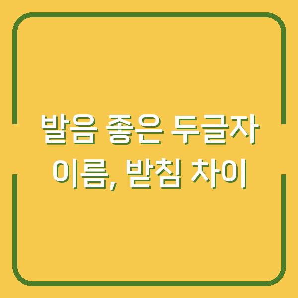 발음 좋은 두글자 이름, 받침 ㄹ·ㄴ이 만드는 차이 (실제 예시 15선)