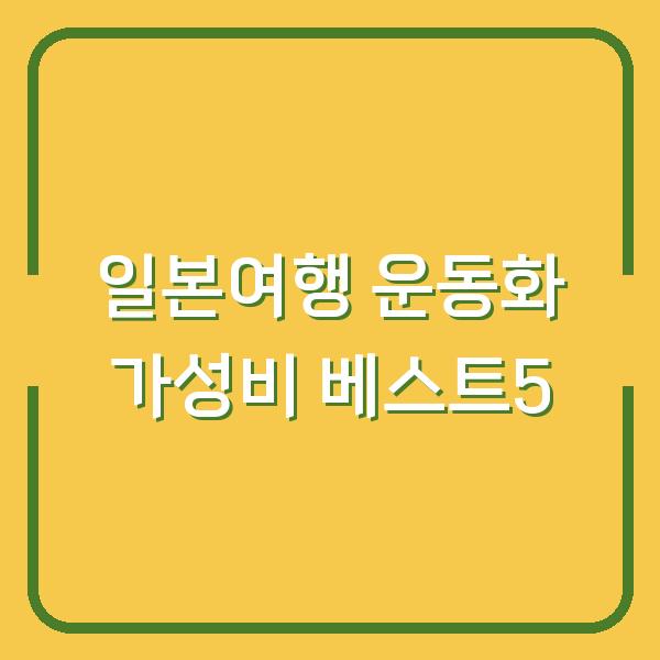 일본여행 준비 중인데 운동화 고민? 가격대별 가성비 베스트 5 비교