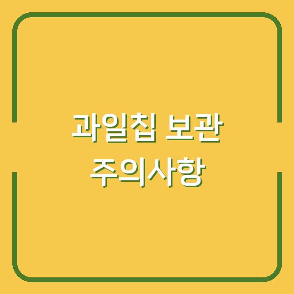 코코넛칩·두리안칩·과일칩 보관 잘못하면 유통기한 전에 상합니다