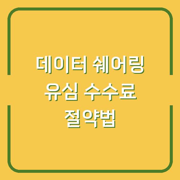 데이터 쉐어링 유심 추가 발급, 수수료 아끼는 3가지 방법