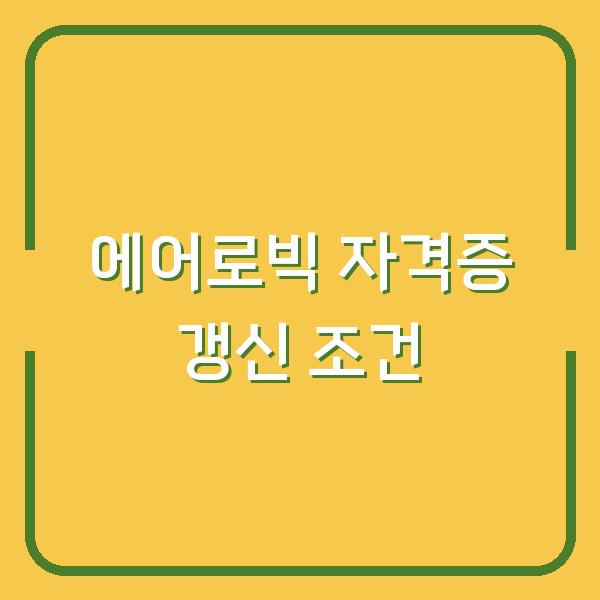 에어로빅지도자 자격증, 보수교육 없이 갱신 못 하나요?