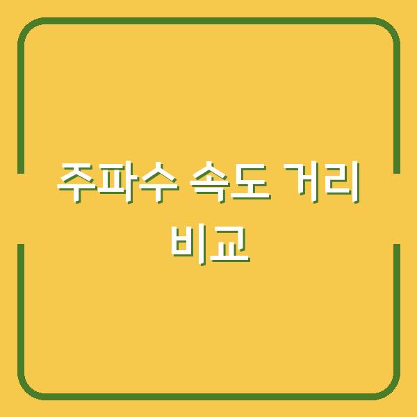 2.4G와 5G 주파수, 속도 그리고 거리 차이로 내게 딱 맞는 와이파이 선택법