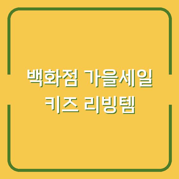 2026 백화점 가을세일, 아이 키즈 리빙템 5만 원대 실속 쇼핑 리스트