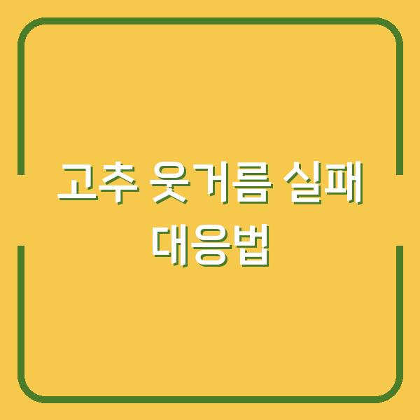 고추 웃거름 실패하면 생리장해로 낙과·꼭지썩음까지? 지금 당장 바꿔야 할 대응법