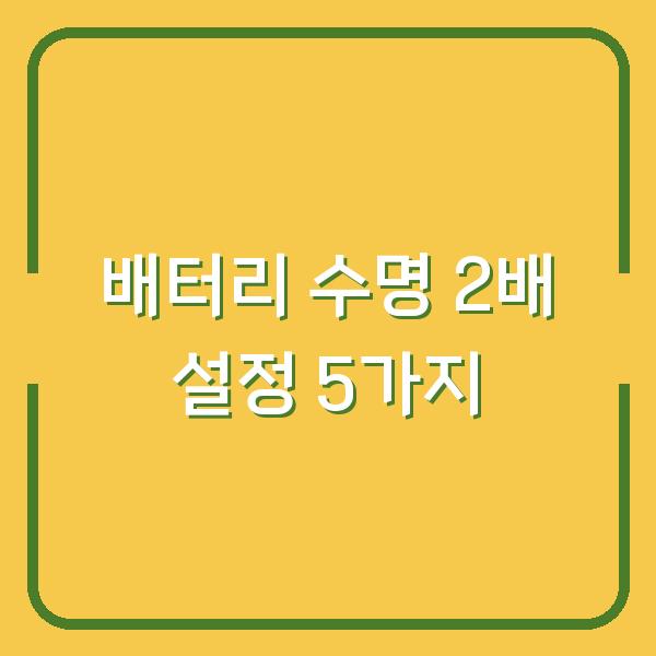 배터리 수명 2배 늘리는 설정 5가지 밝기·동기화·초기화 체크리스트