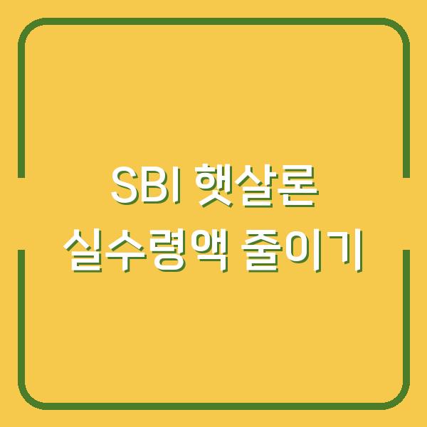 SBI저축은행 자영업자 햇살론, 부대비용에 인지세·수입인지까지 실수령액 줄이는 방법