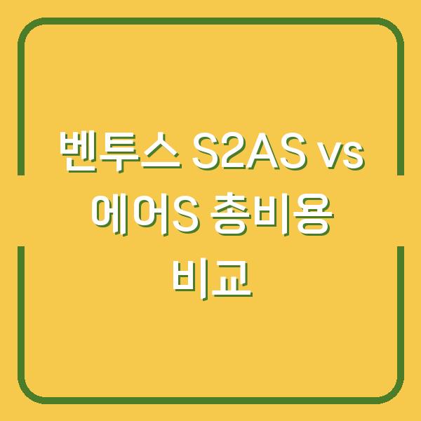 벤투스 S2AS vs 에어S, 실제 장착비 포함한 총비용 계산해보니