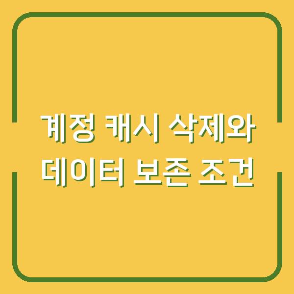 계정 캐시 삭제 후 재설치해도 데이터가 사라지지 않는 3가지 조건