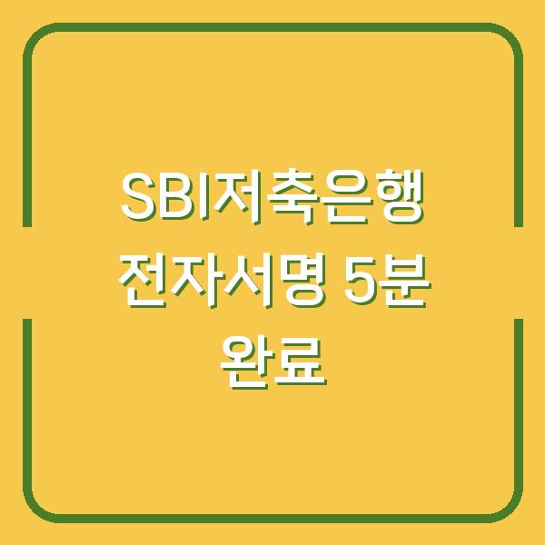 SBI저축은행 자영업자 햇살론 대출약정서, 전자서명으로 5분 만에 끝내는 법