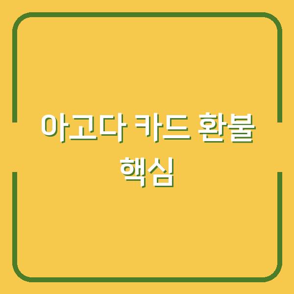아고다 카드 결제 후 환불과 취소, 처리 기간 꼭 확인해야 할 핵심 포인트