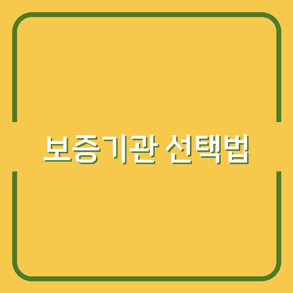 SBI 저축은행 vs 서민금융원 햇살론, 자영업자에게 맞는 보증기관 선택법