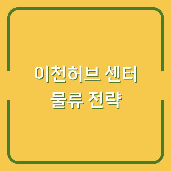 이천허브 센터 반입반출 시간과 위치, 물류 효율 극대화 전략 공개