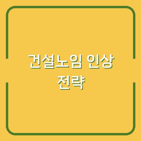 건설노임 물가연동 인상, 클레임 대응과 실무 근거 챙기는 핵심 전략