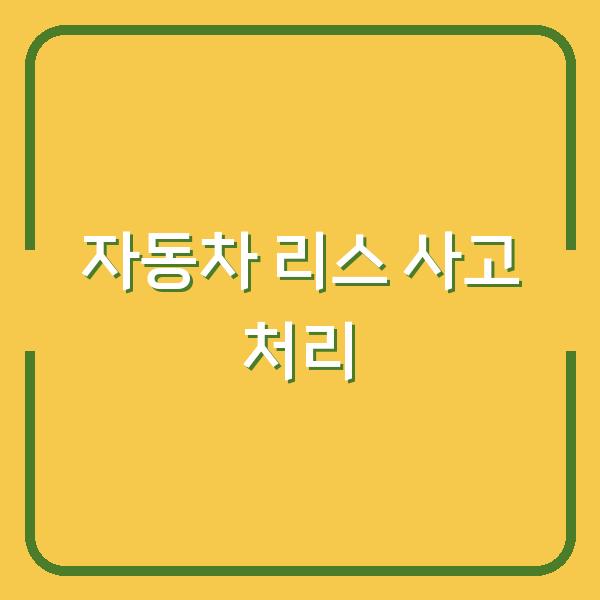 자동차 리스 사고 후 질권자 통지와 신속한 처리 전략으로 손해 줄이는 방법