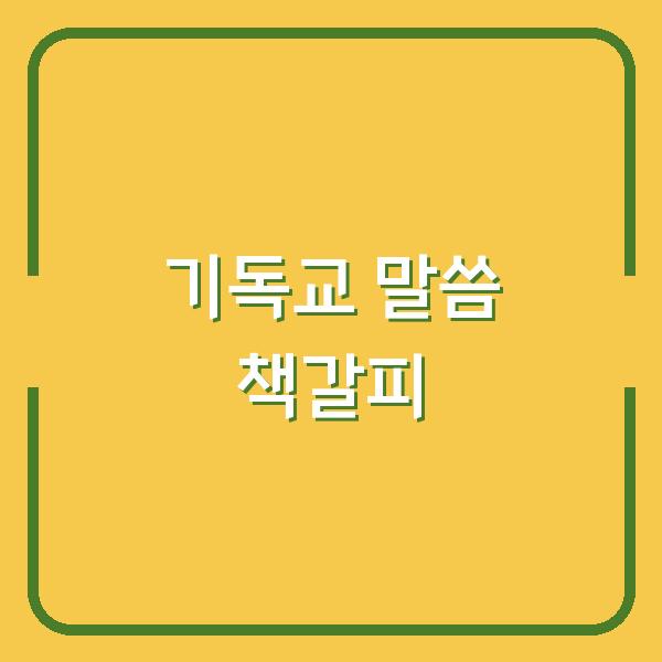 개업 축복 선물로 딱 좋은 기독교 말씀 책갈피, 고객 감동 아이디어 모음
