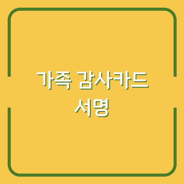 가족공동 감사카드 서명, 형제자매 순서 어떻게 정해야 마음 전할까?