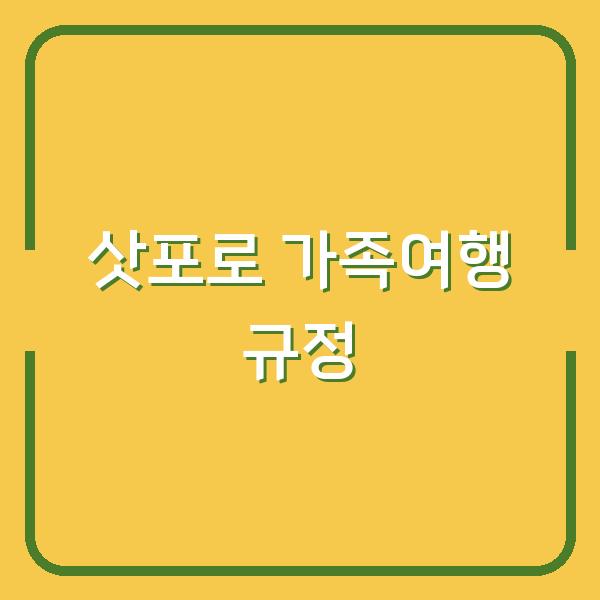 삿포로 가족여행, 아동동반 료칸 온천 선택 전 꼭 확인할 필수 규정들