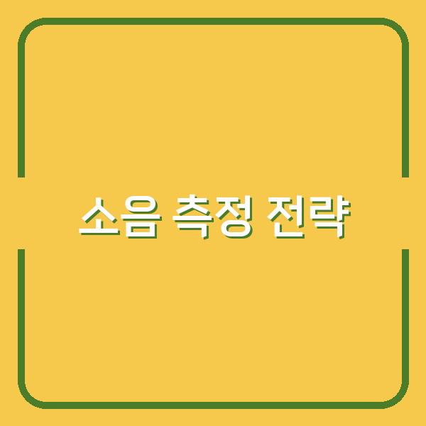 소음 측정부터 녹음, 데시벨 증빙까지—촬영 자료 준비의 핵심 전략