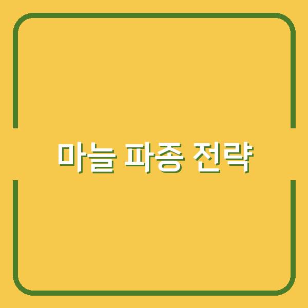 지역별 한지형·난지형 마늘 최적 파종 시기, 수확량 높이는 비밀 전략
