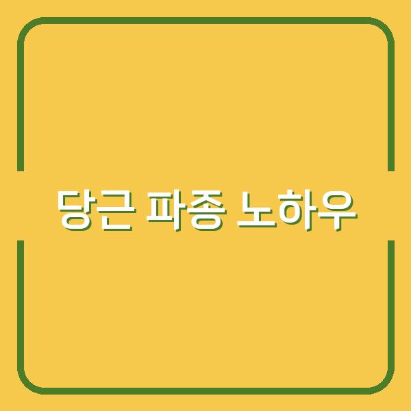 봄·가을 당근 파종 시기별 핵심 노하우와 성공 재배 전략