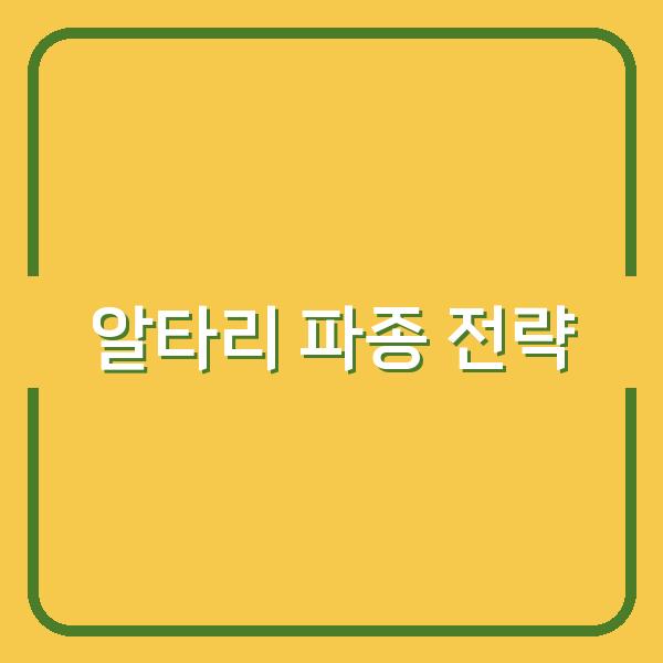봄·가을 알타리 파종 시기와 수확량 높이는 재배 핵심 전략