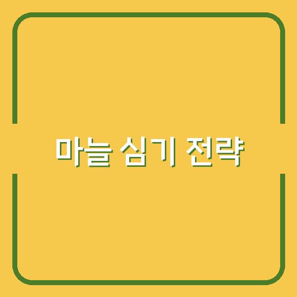 지역별 적기 파악으로 수확량 높이는 한지형·난지형 마늘 심는 최적 시기 전략