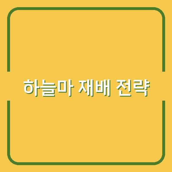 하늘마 재배, 최적의 심는 시기와 수확 타이밍으로 수확량 극대화하는 법