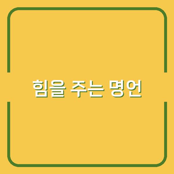 힘든 순간에 힘을 주는 명언들 위로와 동기부여로 새로운 시작을 맞이하세요