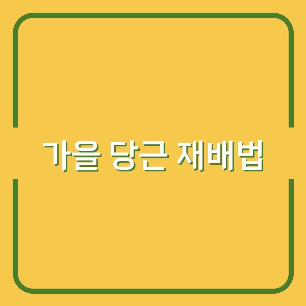 가을에 당근을 성공적으로 재배하는 법 심는 시기와 수확 팁으로 풍성한 수확을 기대하세요!