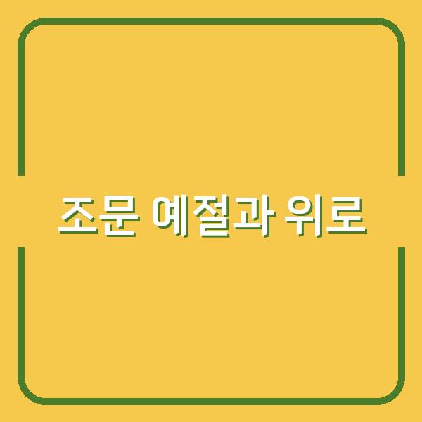 상가집 조문 예절 위로의 말과 문자 메시지로 진심을 전하는 법