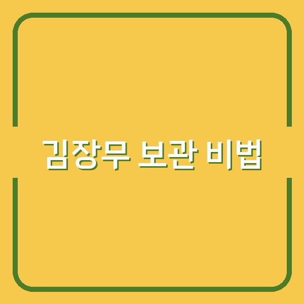 김장무, 수확 시기와 보관 방법으로 신선함을 오래 유지하는 비법