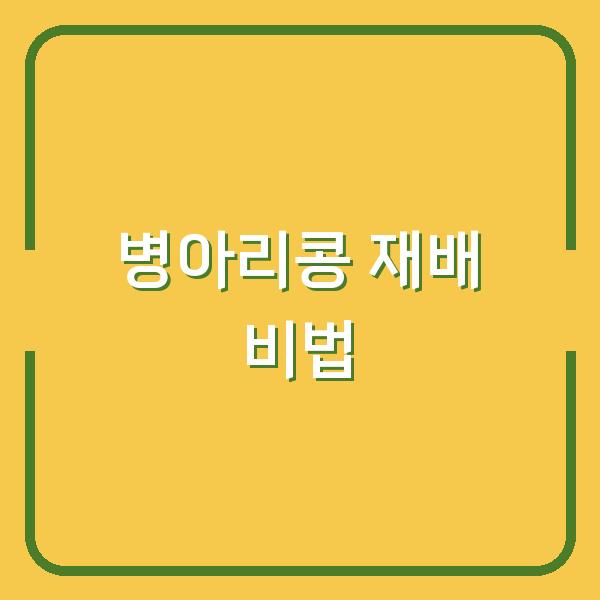 5월과 6월, 병아리콩 재배의 최적기와 수확 비법으로 수익을 극대화하세요