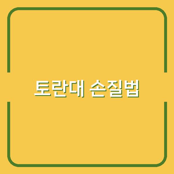 신선한 토란대 손질하기 껍질 벗기기부터 건토란대 보관 팁까지