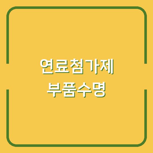 카밈 연료첨가제, 장기사용 시 부품수명에 미치는 실제 영향과 선택 기준