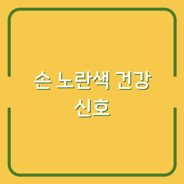 손이 노랗게 변했다면? 황달·빈혈 의심해야 할 건강 신호와 대처법